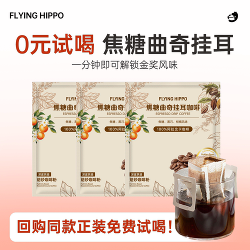 FLYINGHIPPO焦糖曲奇挂耳咖啡3片