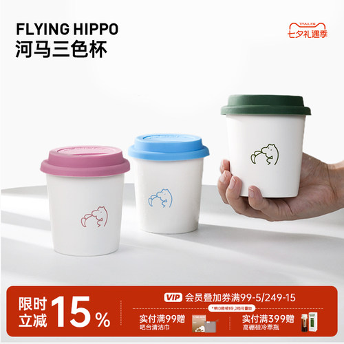 FLYINGHIPPO三色陶瓷咖啡杯