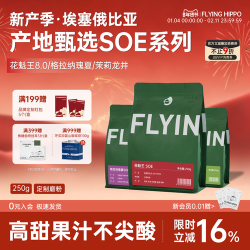 FLYINGHIPPO花魁王瑰夏SOE咖啡豆