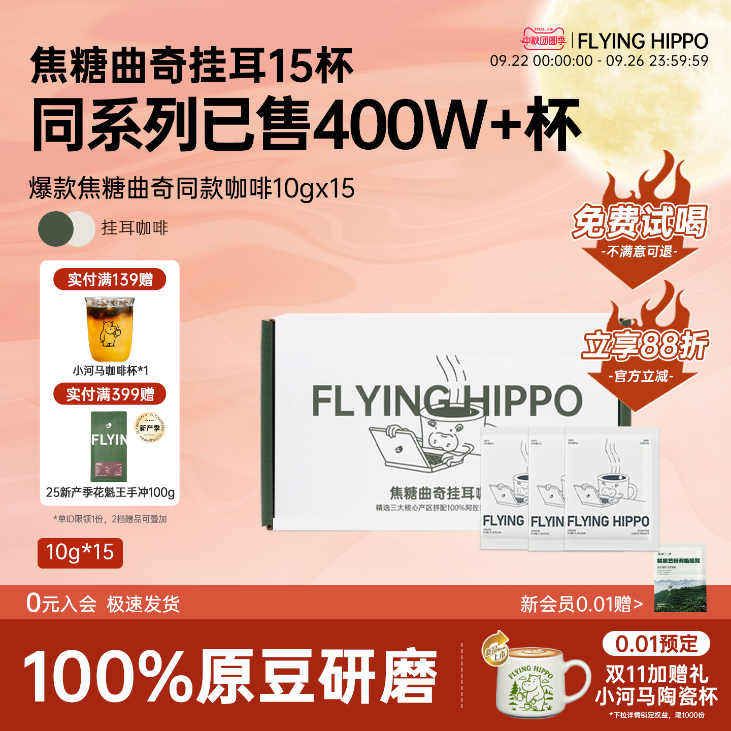 FLYINGHIPPO焦糖曲奇挂耳咖啡