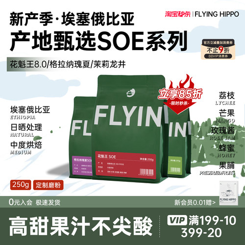 FLYINGHIPPO花魁王瑰夏SOE咖啡豆