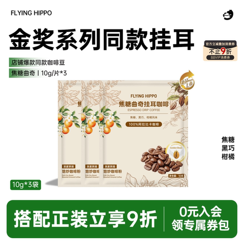 FLYINGHIPPO焦糖曲奇挂耳咖啡3片