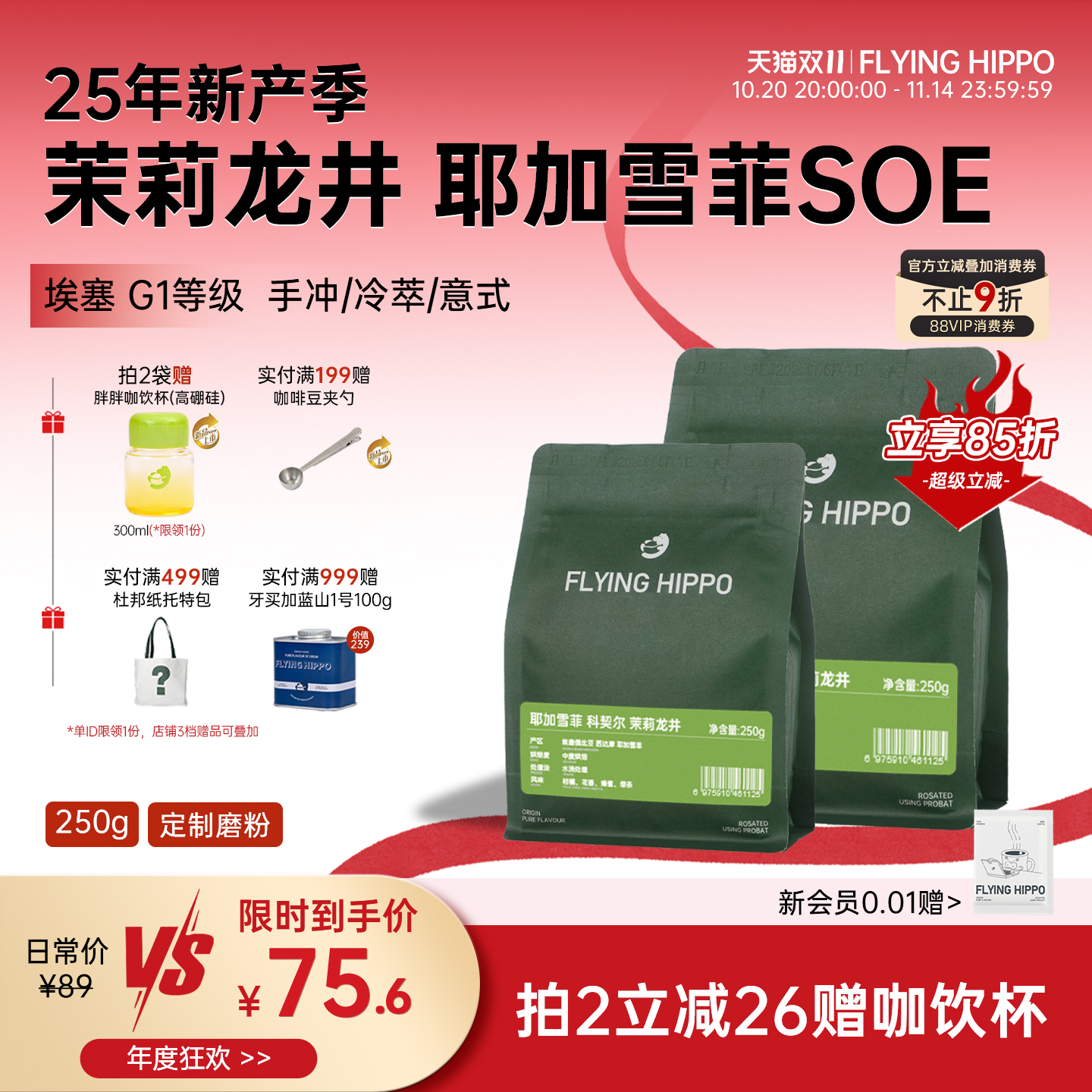 茉莉龙井耶加雪菲SOE手冲咖啡豆