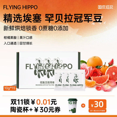 FLYINGHIPPO花魁王手冲挂耳咖啡