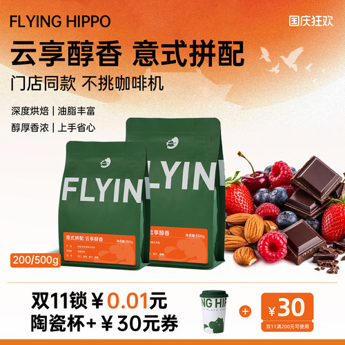 FLYINGHIPPO云享意式拼配咖啡豆