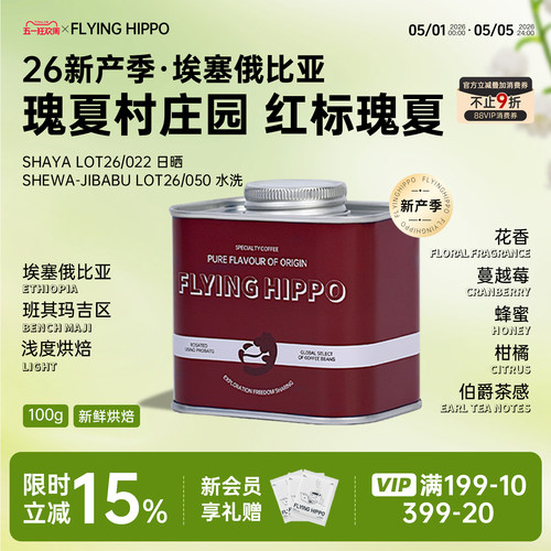 FLYINGHIPPO红标瑰夏手冲咖啡豆