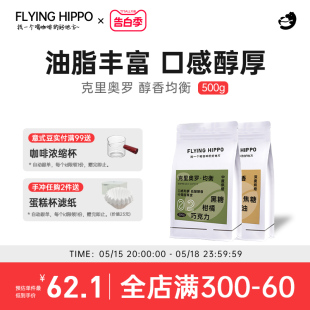 FLYINGHIPPO克里奥罗醇香均衡精品意式 浓缩美式 咖啡豆可磨粉500g