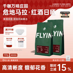 FLYINGHIPPO危地马拉千咖万啡庄园红酒日晒中烘手冲咖啡豆100g