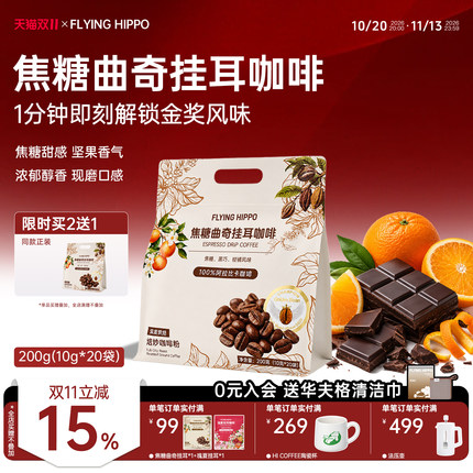 FLYINGHIPPO金豆杯进博会金奖意式挂耳咖啡滤泡咖啡现磨口感20片