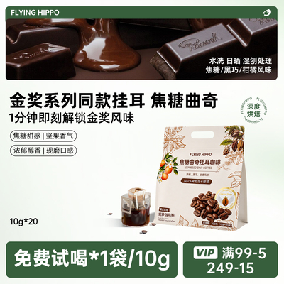 FLYINGHIPPO焦糖曲奇挂耳咖啡