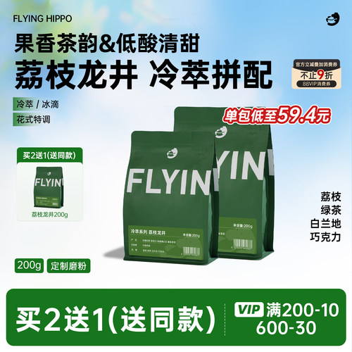 FLYINGHIPPO荔枝兰手冲咖啡豆