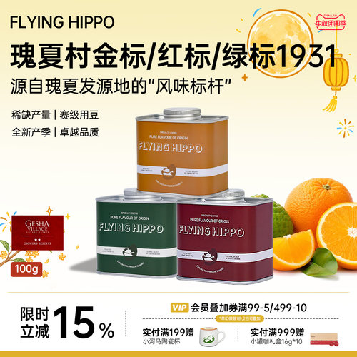 FLYINGHIPPO金标红标瑰夏咖啡豆