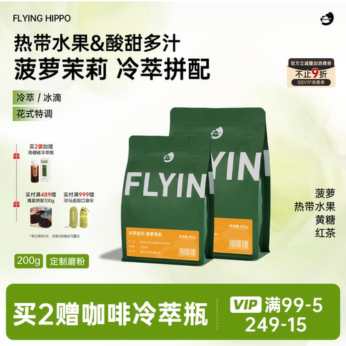 FLYINGHIPPO菠萝冷萃拼配咖啡豆
