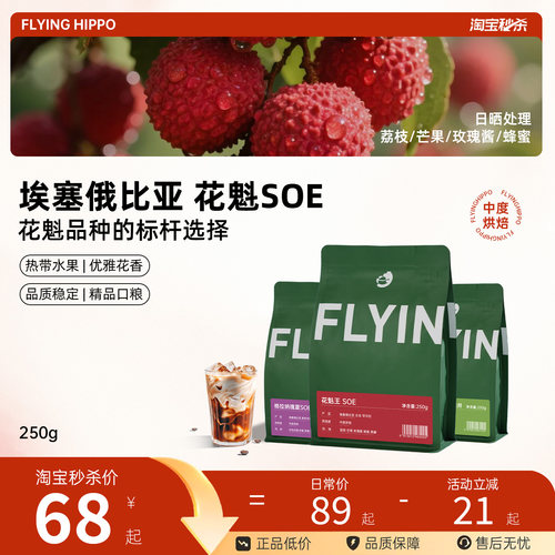 FLYINGHIPPO花魁王瑰夏SOE咖啡豆