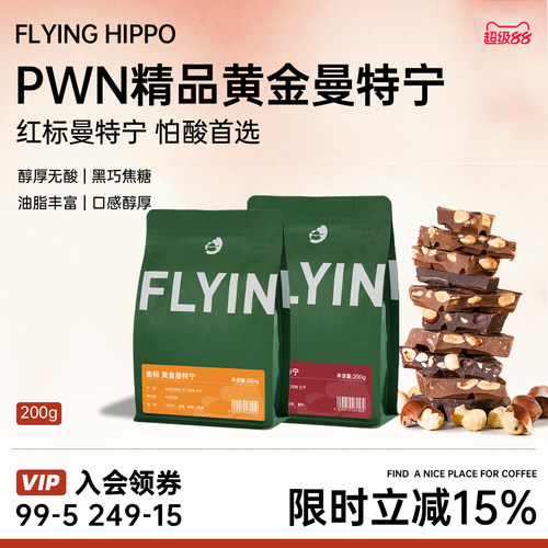 FLYINGHIPPO黄金曼特宁PWN咖啡豆