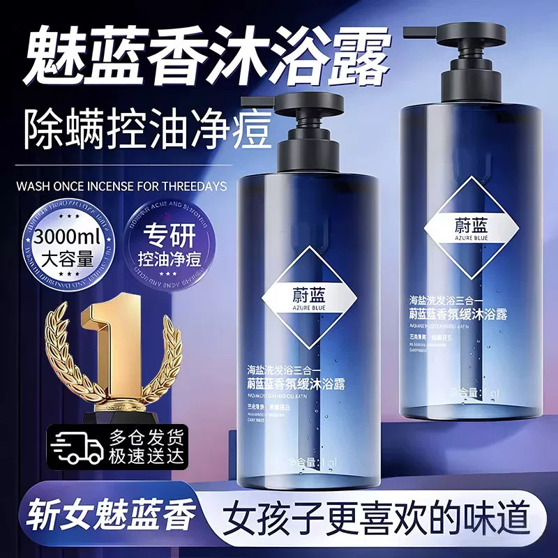 魅蓝香水男士三合一洗发水沐浴露正品持久留香洗脸专用官方旗舰店