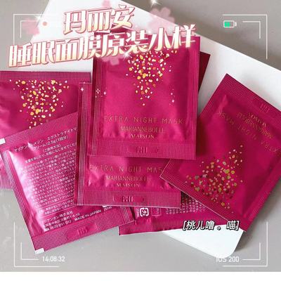 现货玛丽安宝莱睡眠面膜小样2.5g原装片装保湿提亮抗氧化免洗晚霜