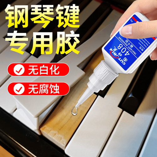 固特灵钢琴键专用胶无白化无腐蚀