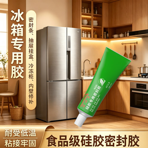 固特灵食品级冰箱专用修补胶
