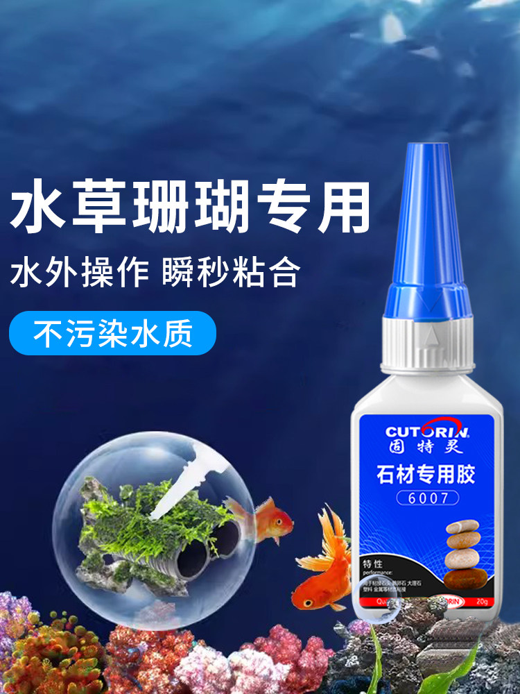造景骨架胶石材专用胶粘水草胶水粘大理石鹅卵石假山石头沉木海水