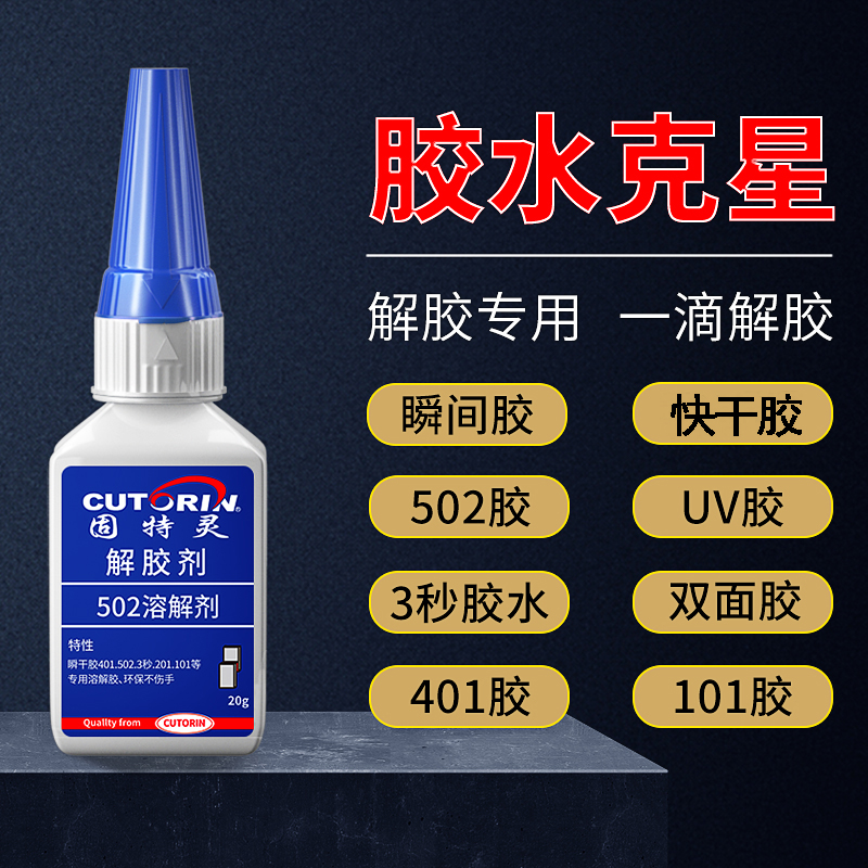 高效解胶剂环保安全无毒不伤皮肤