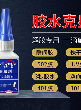 强力高效解胶剂丙酮清洗剂家用解胶液洗除502胶水神器脱胶溶胶剂去除401 101胶手机屏幕衣服家具清除剂