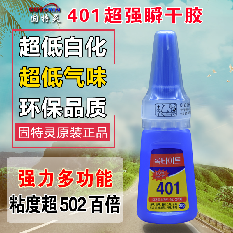 固特灵401各种材质粘接万能胶水