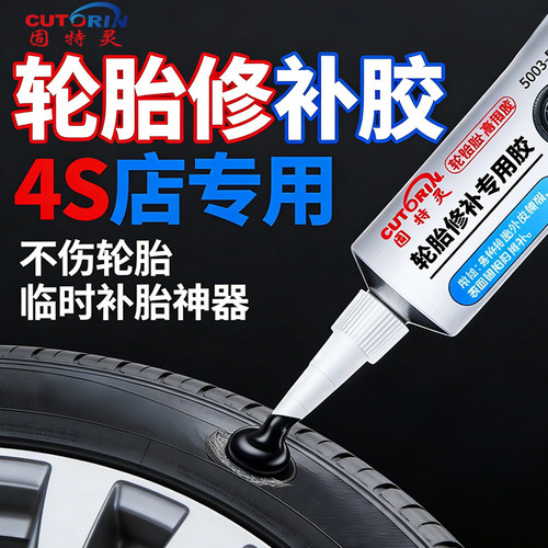 固特灵轮胎修补胶破损缺口专用