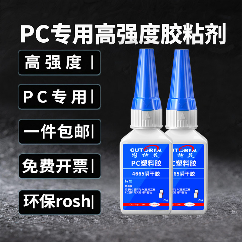 固特灵pc聚碳酸酯专用胶粘pc塑料板雾透键帽无线手柄游戏盒子pc透明材质鱼缸隔板磨砂鱼缸盖扩散板PC强力胶