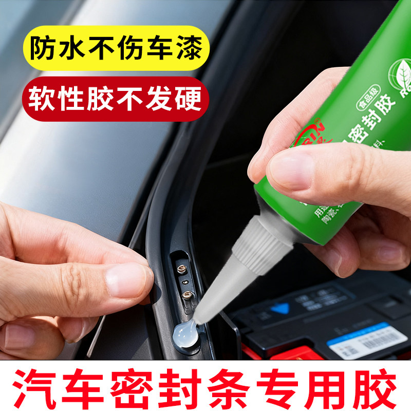固特灵密封条专用胶水粘汽车车门玻璃侧面隔音条门边前挡风玻璃胶条沾