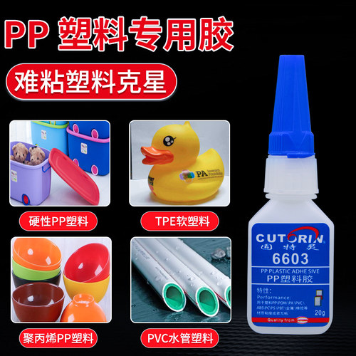 固特灵PPPE工厂塑料专用胶水
