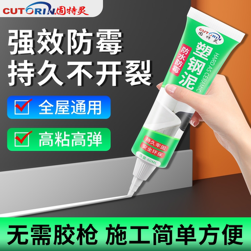 固特灵塑钢泥防水防霉厨卫密封胶