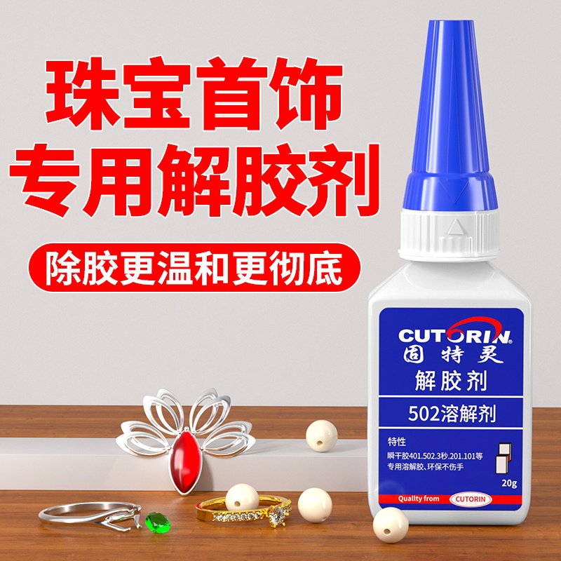 珠宝DIY珍珠解胶剂强力去除首饰配件胶解胶宝石吊坠手镯脱胶剂耳钉