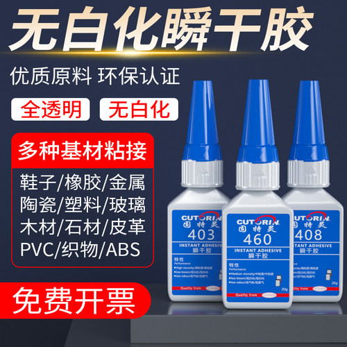 固特灵460403408无白化瞬干胶