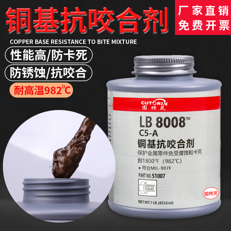 铜基抗咬合剂LB8008 C5-A螺纹防卡咬死51007不锈钢螺纹润滑剂耐高温螺丝铜基防卡剂原料润滑油重载级螺栓高温