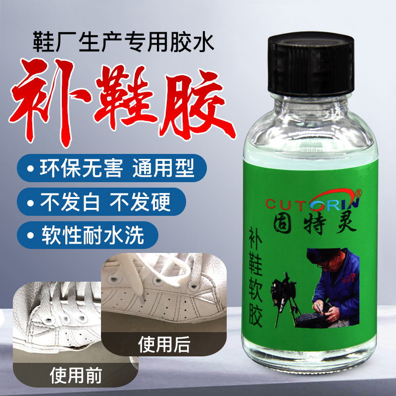 固特灵专用胶水树脂修鞋匠