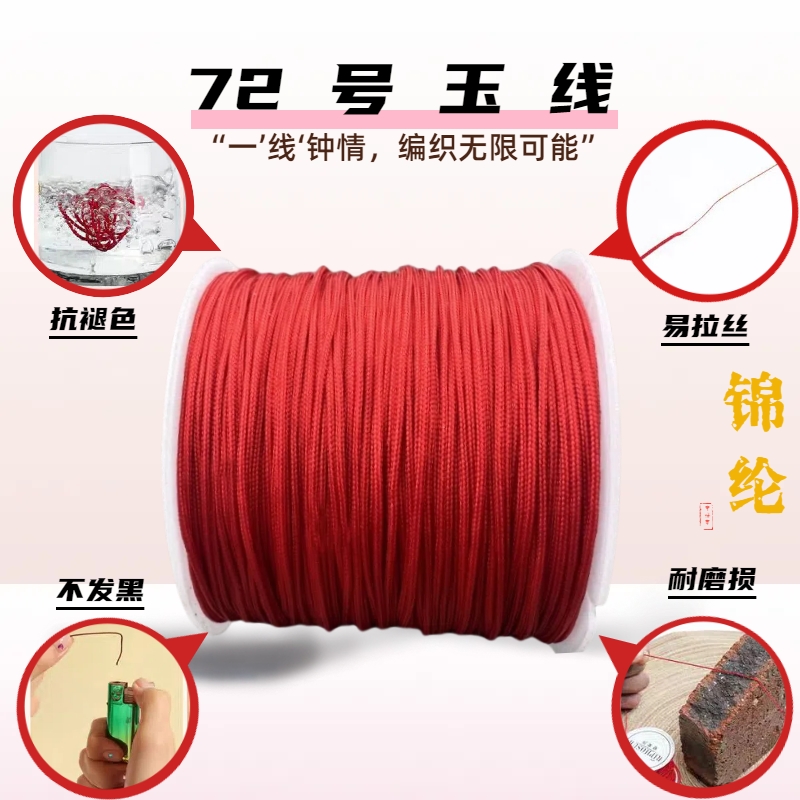 72号玉线编织线金店专用手绳手工diy编织线锦纶加密玉线