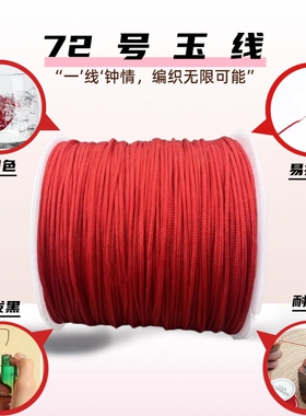 72号玉线编织线金店专用手绳手工diy编织线锦纶加密玉线