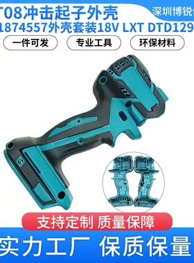 XDT08无绳冲击起子外壳187455-7用于18V LXT DTD129电动工具配件