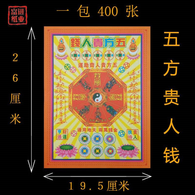 五方贵人钱400张烧纸钱叩答恩光酬谢喜庆手工折纸花节日喜庆祝福