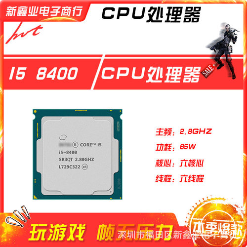 新鑫业电子全新i5 8400 主频2.8G 六核心六线程1151 CPU 处理器