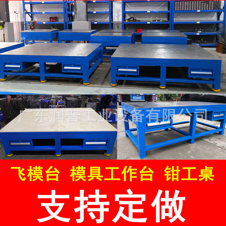 飞模工作台 钳工台装配 模具工作台 飞模桌 重型工作台