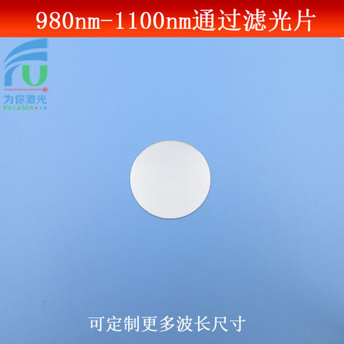 红外光高透滤镜980nm-1100nm通过滤光片K9镀膜玻璃尺寸波长可做