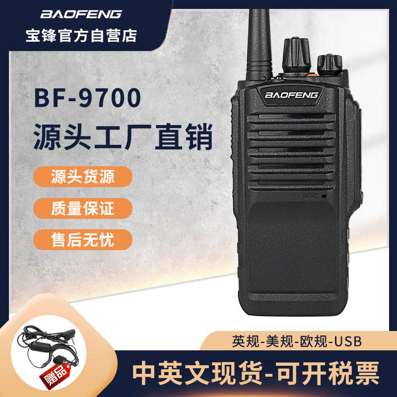 宝锋BF-9700对讲机 宝峰8W大功率防水机民用酒店工地户外自驾游军