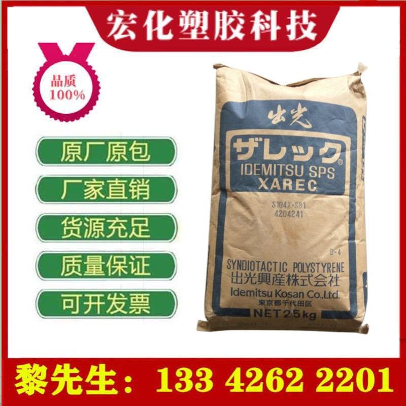 SPS日本出光C832玻纤30%注塑级阻燃V0高强度耐高温汽车部件SPS