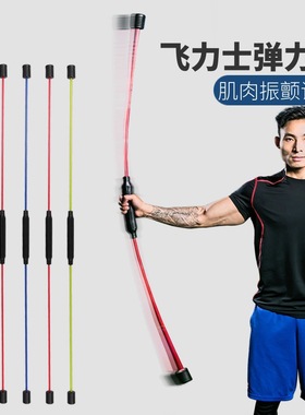 振动杆运动振颤棒飞力士弹力棒健身棒flexi-bar飞力仕菲力仕硬棒