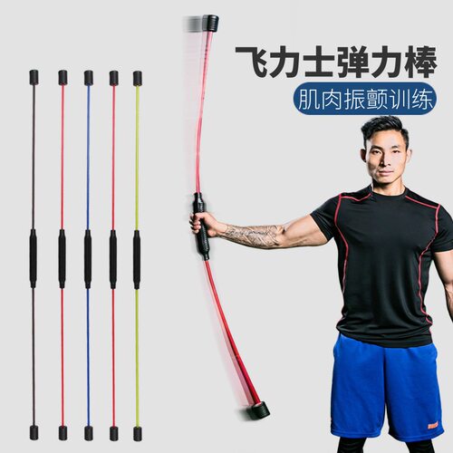 振动杆运动振颤棒飞力士弹力棒健身棒flexi-bar飞力仕菲力仕硬棒