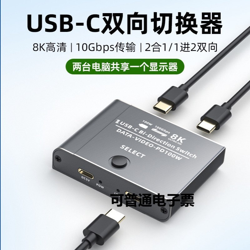 typec3.1切换器二进一出TYPEC双向kvm2进1出USB-C雷电3接口8K支持