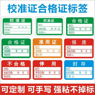 计量仪器具校准合格证标签压力表停用封存试验校验检定贴纸l