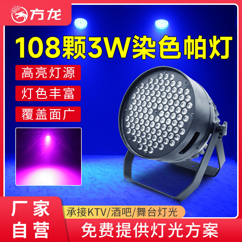 舞台染色帕灯108颗3w 剧院大功率全彩par灯led婚庆宴会厅氛围灯光